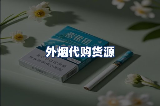 外烟代购货源